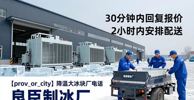 虹口降温大冰块厂电话 良臣制冰厂