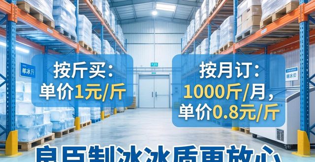 虹口制冰厂怎么选 良臣制冰冰质更放心