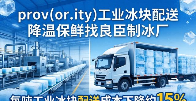 prov_or_city工业冰块配送时效_虹口工业冰块配送_prov_or_city工业冰块价格分析