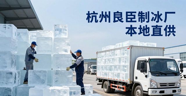 工业大冰块购买渠道_大冰块降温效果_虹口大冰块降温