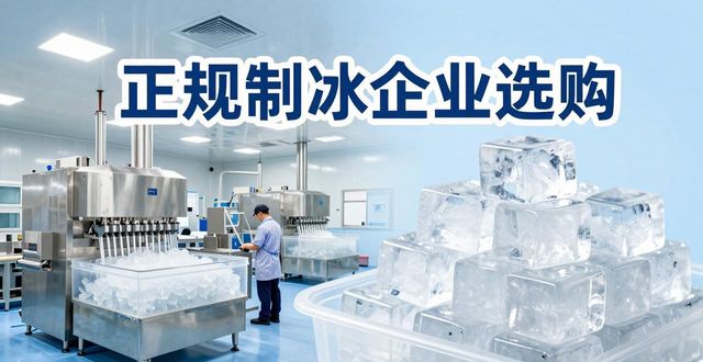 虹口夏季防暑降温冰块怎么选 实用指南看这里